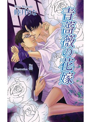 cover image of 青薔薇の花嫁